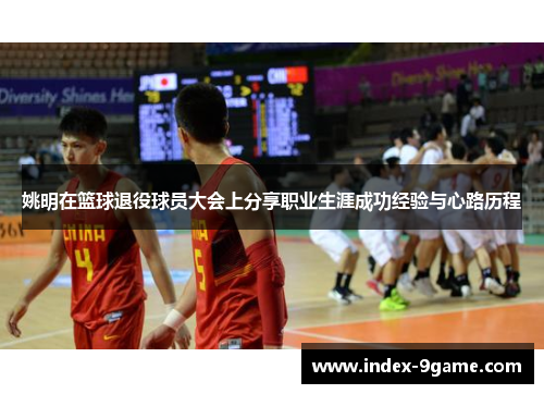 姚明在篮球退役球员大会上分享职业生涯成功经验与心路历程 姚明在篮球退役球员大会上分享职业生涯成功经验与心路历程
