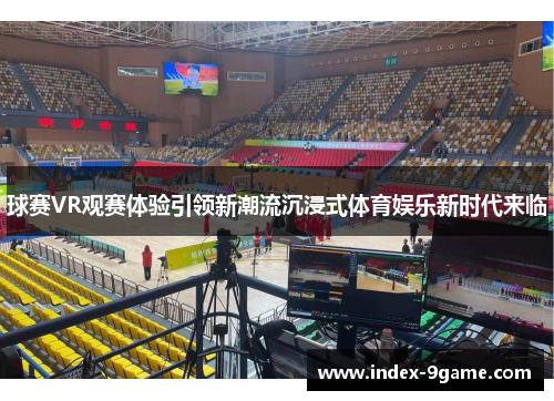球赛VR观赛体验引领新潮流沉浸式体育娱乐新时代来临