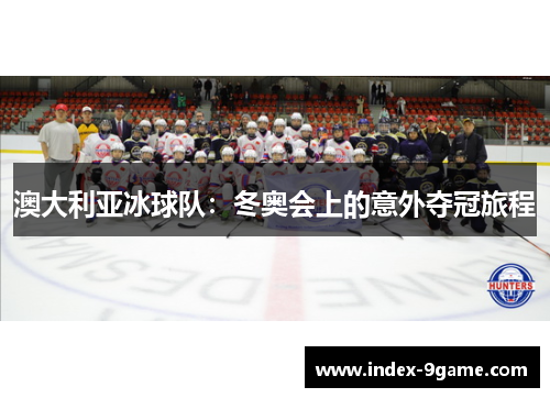 澳大利亚冰球队：冬奥会上的意外夺冠旅程