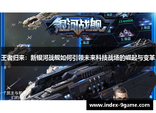 王者归来：新银河战舰如何引领未来科技战场的崛起与变革