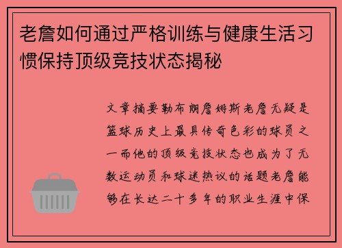 老詹如何通过严格训练与健康生活习惯保持顶级竞技状态揭秘 老詹如何通过严格训练与健康生活习惯保持顶级竞技状态揭秘
