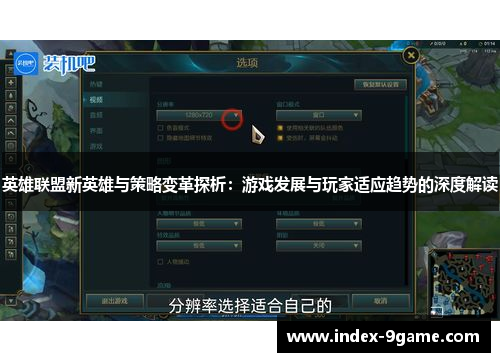 英雄联盟新英雄与策略变革探析：游戏发展与玩家适应趋势的深度解读