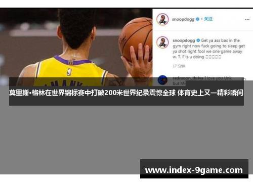 莫里斯·格林在世界锦标赛中打破200米世界纪录震惊全球 体育史上又一精彩瞬间 莫里斯·格林在世界锦标赛中打破200米世界纪录震惊全球 体育史上又一精彩瞬间