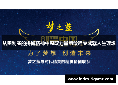 从奥利塞的拼搏精神中汲取力量勇敢追梦成就人生理想