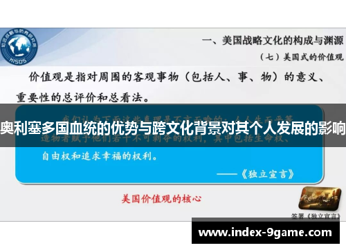奥利塞多国血统的优势与跨文化背景对其个人发展的影响