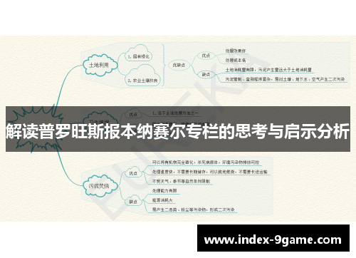 解读普罗旺斯报本纳赛尔专栏的思考与启示分析 解读普罗旺斯报本纳赛尔专栏的思考与启示分析