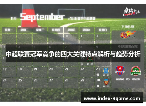 中超联赛冠军竞争的四大关键特点解析与趋势分析