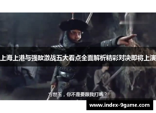 上海上港与强敌激战五大看点全面解析精彩对决即将上演