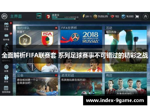 全面解析FIFA联赛套 系列足球赛事不可错过的精彩之战 全面解析FIFA联赛套 系列足球赛事不可错过的精彩之战