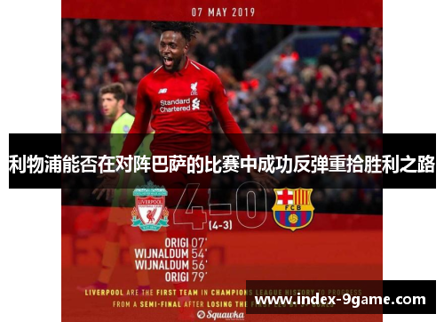 利物浦能否在对阵巴萨的比赛中成功反弹重拾胜利之路 利物浦能否在对阵巴萨的比赛中成功反弹重拾胜利之路