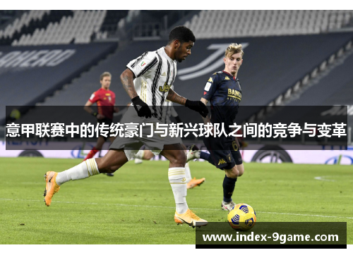 意甲联赛中的传统豪门与新兴球队之间的竞争与变革