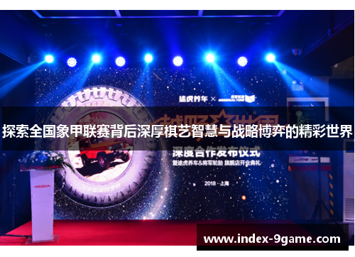 探索全国象甲联赛背后深厚棋艺智慧与战略博弈的精彩世界 探索全国象甲联赛背后深厚棋艺智慧与战略博弈的精彩世界