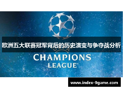 欧洲五大联赛冠军背后的历史演变与争夺战分析