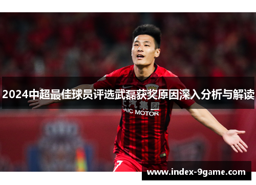2024中超最佳球员评选武磊获奖原因深入分析与解读 2024中超最佳球员评选武磊获奖原因深入分析与解读