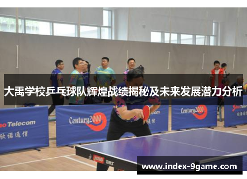 大禹学校乒乓球队辉煌战绩揭秘及未来发展潜力分析