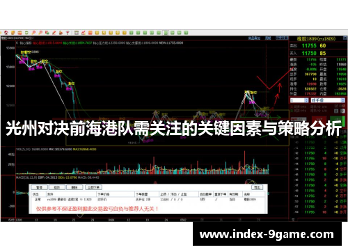 光州对决前海港队需关注的关键因素与策略分析