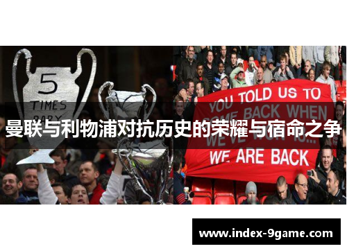 曼联与利物浦对抗历史的荣耀与宿命之争 曼联与利物浦对抗历史的荣耀与宿命之争