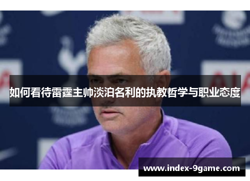 如何看待雷霆主帅淡泊名利的执教哲学与职业态度