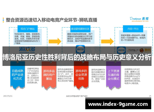 博洛尼亚历史性胜利背后的战略布局与历史意义分析 博洛尼亚历史性胜利背后的战略布局与历史意义分析