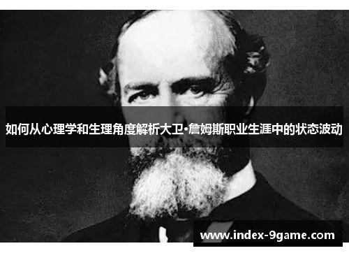 如何从心理学和生理角度解析大卫·詹姆斯职业生涯中的状态波动 如何从心理学和生理角度解析大卫·詹姆斯职业生涯中的状态波动