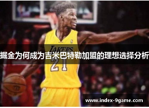 掘金为何成为吉米巴特勒加盟的理想选择分析 掘金为何成为吉米巴特勒加盟的理想选择分析