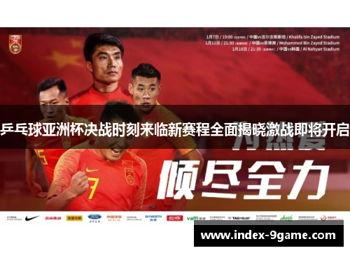 乒乓球亚洲杯决战时刻来临新赛程全面揭晓激战即将开启 乒乓球亚洲杯决战时刻来临新赛程全面揭晓激战即将开启