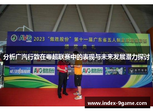 分析广汽行致在粤超联赛中的表现与未来发展潜力探讨