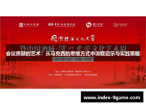 会议质疑的艺术：从马克西的思维方式中汲取启示与实践策略