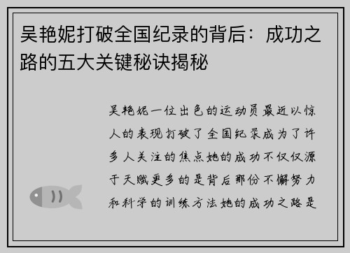 吴艳妮打破全国纪录的背后：成功之路的五大关键秘诀揭秘