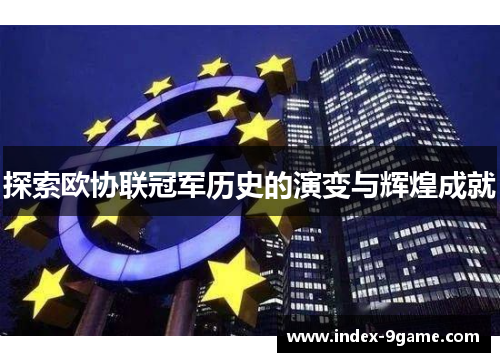 探索欧协联冠军历史的演变与辉煌成就 探索欧协联冠军历史的演变与辉煌成就