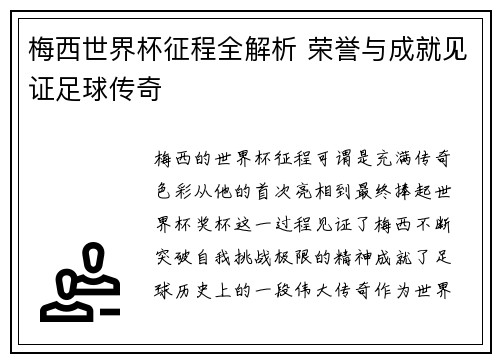 梅西世界杯征程全解析 荣誉与成就见证足球传奇 梅西世界杯征程全解析 荣誉与成就见证足球传奇