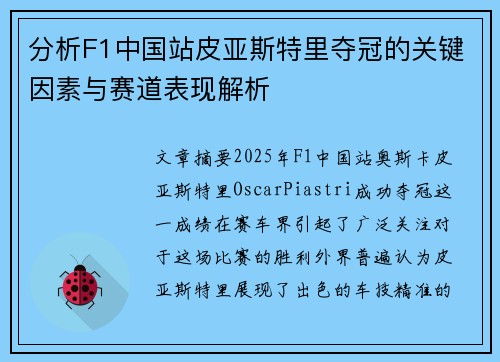 分析F1中国站皮亚斯特里夺冠的关键因素与赛道表现解析 分析F1中国站皮亚斯特里夺冠的关键因素与赛道表现解析