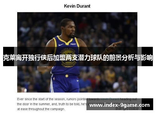 克莱离开独行侠后加盟两支潜力球队的前景分析与影响