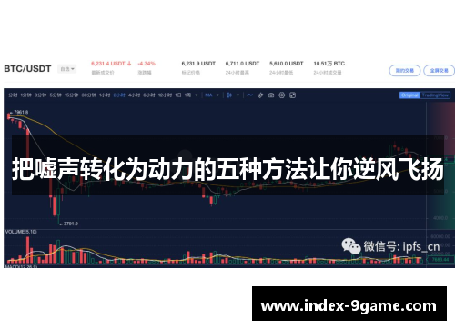 把嘘声转化为动力的五种方法让你逆风飞扬 把嘘声转化为动力的五种方法让你逆风飞扬