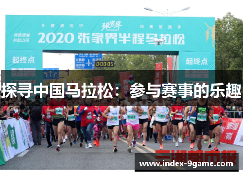 探寻中国马拉松:参与赛事的乐趣 探寻中国马拉松:参与赛事的乐趣