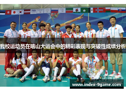 我校运动员在喀山大运会中的精彩表现与突破性成绩分析 我校运动员在喀山大运会中的精彩表现与突破性成绩分析