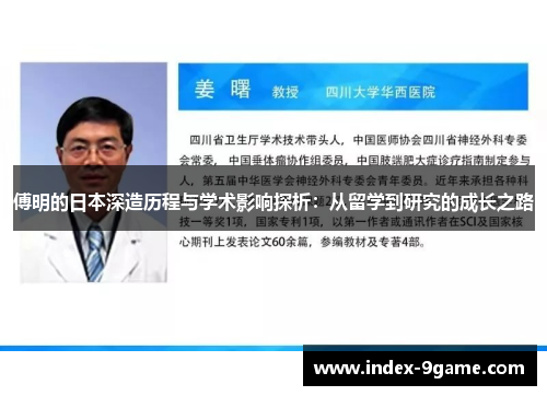 傅明的日本深造历程与学术影响探析：从留学到研究的成长之路