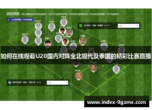 如何在线观看U20国青对阵全北现代及泰国的精彩比赛直播