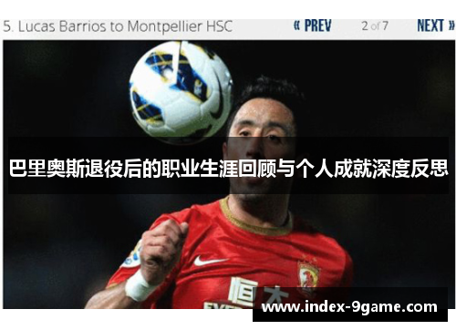 巴里奥斯退役后的职业生涯回顾与个人成就深度反思 巴里奥斯退役后的职业生涯回顾与个人成就深度反思