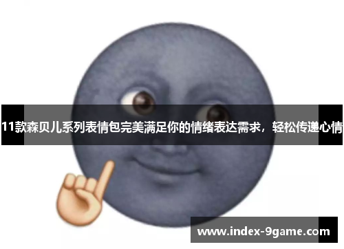 11款森贝儿系列表情包完美满足你的情绪表达需求,轻松传递心情 11款森贝儿系列表情包完美满足你的情绪表达需求,轻松传递心情