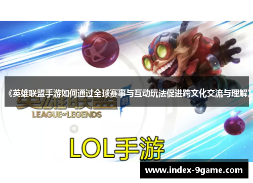 《英雄联盟手游如何通过全球赛事与互动玩法促进跨文化交流与理解》