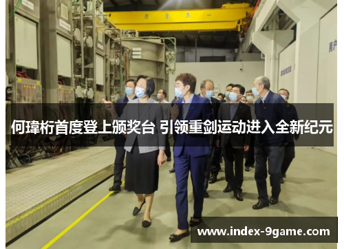 何瑋桁首度登上颁奖台 引领重剑运动进入全新纪元 何瑋桁首度登上颁奖台 引领重剑运动进入全新纪元