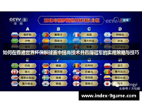 如何在香港世界杯保龄球赛中提高技术并赢得冠军的实用策略与技巧 如何在香港世界杯保龄球赛中提高技术并赢得冠军的实用策略与技巧