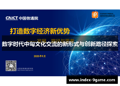 数字时代中匈文化交流的新形式与创新路径探索 数字时代中匈文化交流的新形式与创新路径探索