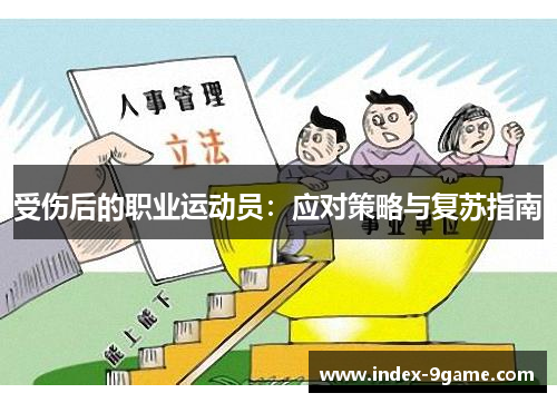 受伤后的职业运动员：应对策略与复苏指南