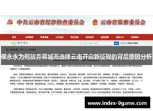 侯永永为何放弃蓉城而选择云南开启新征程的背后原因分析