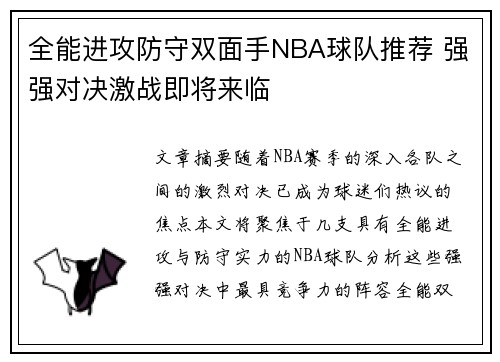 全能进攻防守双面手NBA球队推荐 强强对决激战即将来临