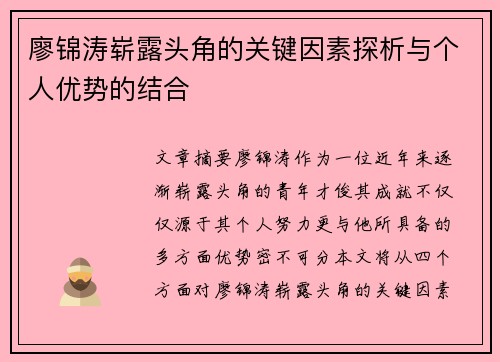 廖锦涛崭露头角的关键因素探析与个人优势的结合 廖锦涛崭露头角的关键因素探析与个人优势的结合