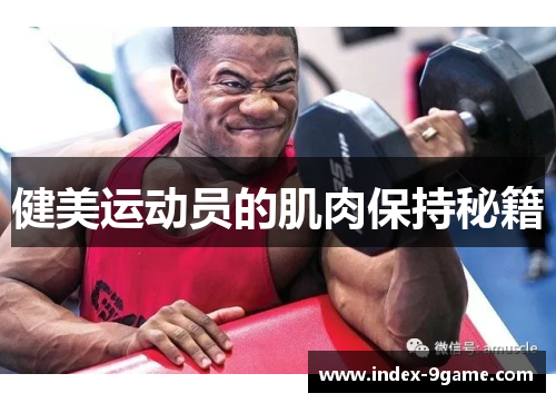 健美运动员的肌肉保持秘籍