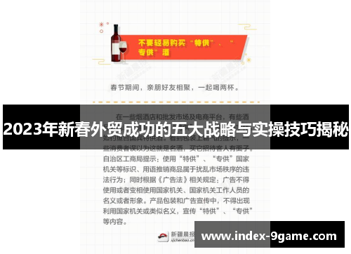 2023年新春外贸成功的五大战略与实操技巧揭秘 2023年新春外贸成功的五大战略与实操技巧揭秘